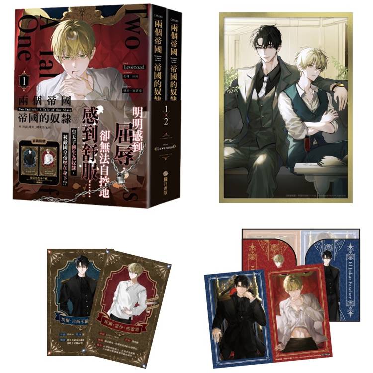 兩個帝國，帝國的奴隸01+02【小說套書限定版】（限制級）【金石堂、博客來熱銷】