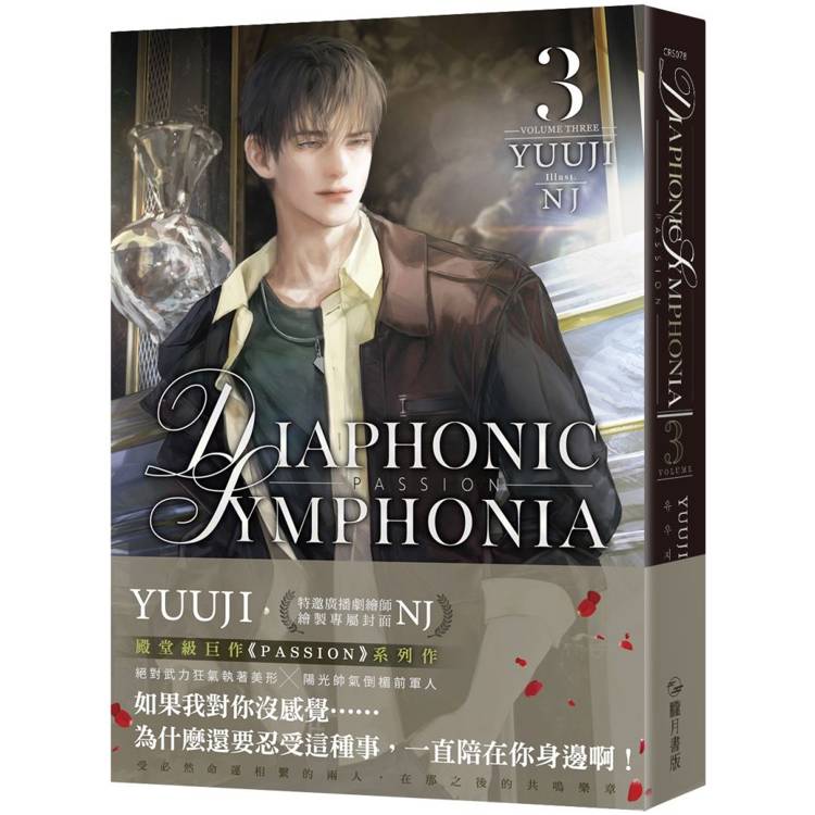 PASSION：DIAPHONIC SYMPHONIA 03(限制級)【金石堂、博客來熱銷】