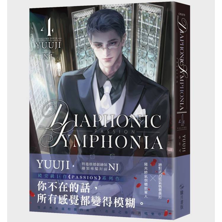 PASSION：DIAPHONIC SYMPHONIA 04(限制級)【金石堂、博客來熱銷】