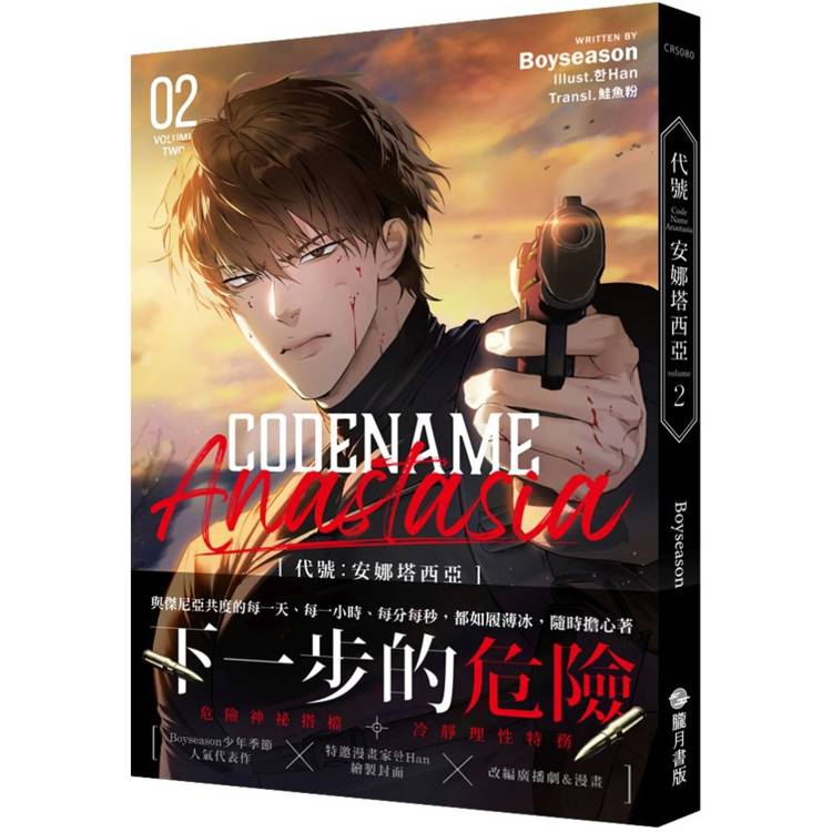 CODENAME ANASTASIA 代號：安娜塔西亞02(限制級)【金石堂、博客來熱銷】