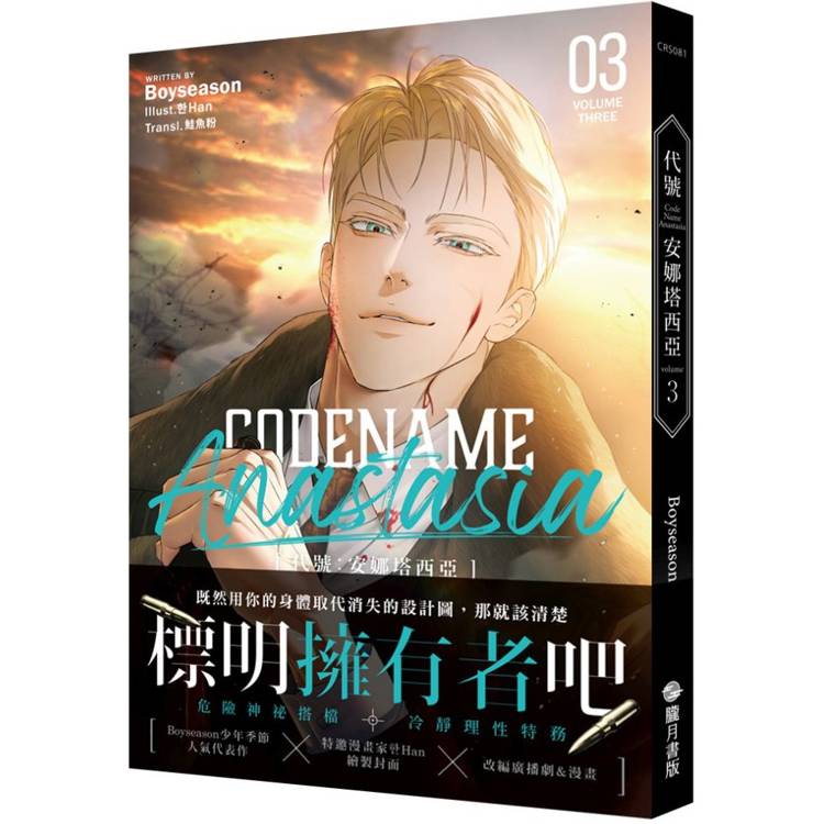 CODENAME ANASTASIA 代號：安娜塔西亞03(限制級)【金石堂、博客來熱銷】