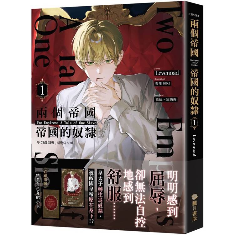 兩個帝國，帝國的奴隸01（限）【首刷附錄版】【金石堂、博客來熱銷】