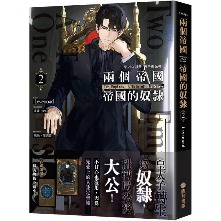 兩個帝國，帝國的奴隸02（限）【首刷附錄版】【金石堂、博客來熱銷】