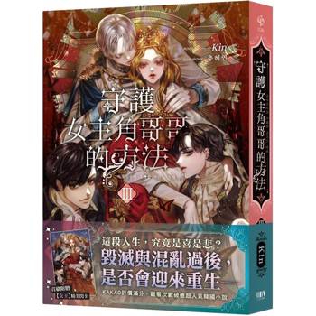 守護女主角哥哥的方法3【首刷附錄版】