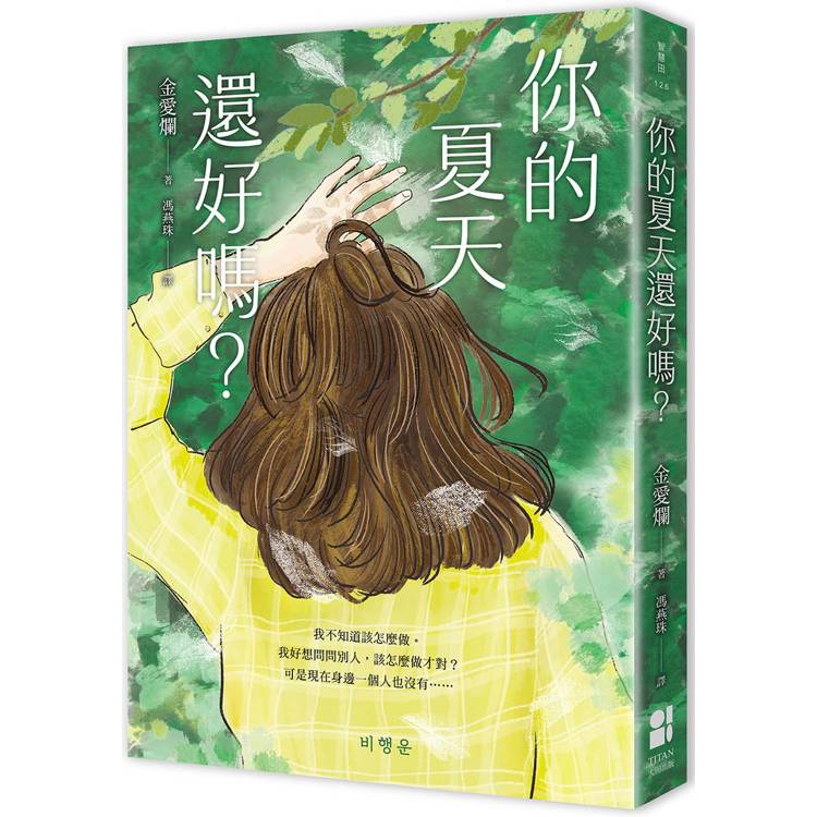 你的夏天還好嗎?