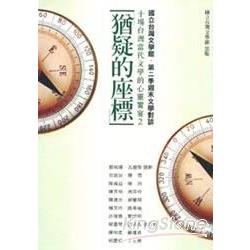 猶疑的座標：十場台灣當代文學的心靈饗宴(2) | 拾書所