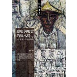 歷史與現實的啄木鳥：林雙不作品評論集 | 拾書所