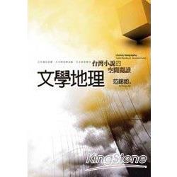 文學地理：台灣小說的空間閱讀 | 拾書所