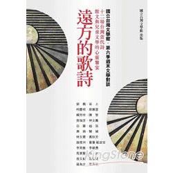 遠方的歌詩：十二場台灣當代詩、散文與兒童文學的心靈饗宴 | 拾書所