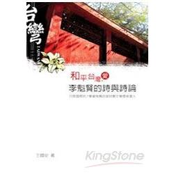 和平‧台灣‧愛《李魁賢的詩與詩論》 | 拾書所