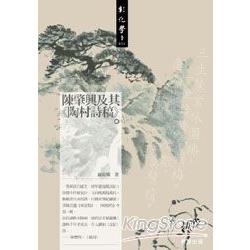 陳肇興及其<陶村詩稿> | 拾書所