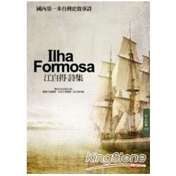 Ilha Formosa：江自得詩集 | 拾書所