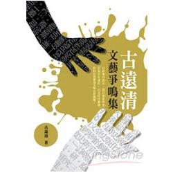 古遠清文藝爭鳴集 | 拾書所