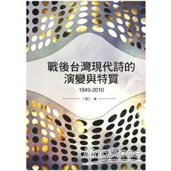 戰後台灣現代詩的演變與特質1949-2010 | 拾書所