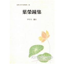 葉榮鐘集 | 拾書所