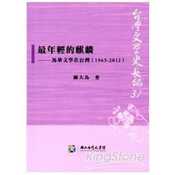 最年輕的麒麟：馬華文學在台灣（1963－2012） | 拾書所