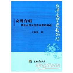 女聲合唱：戰後臺灣女性作家群的崛起 | 拾書所