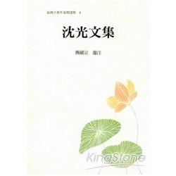 沈光文集 | 拾書所