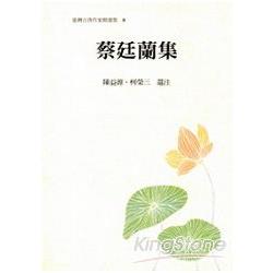 蔡廷蘭集 | 拾書所