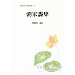 劉家謀集 | 拾書所