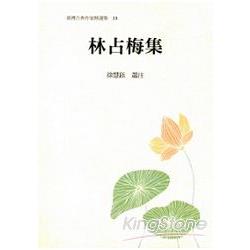 林占梅集 | 拾書所