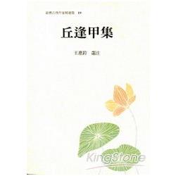 丘逢甲集 | 拾書所