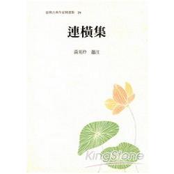 連橫集 | 拾書所