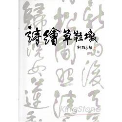 詩繪草鞋墩 | 拾書所