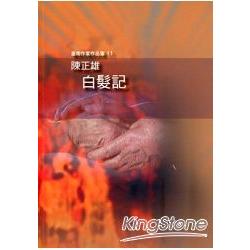 臺南作家作品集11：陳正雄 白髮記 | 拾書所