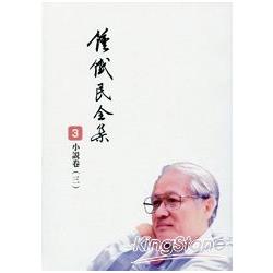 鍾鐵民全集３小說卷〈三〉 | 拾書所