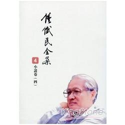 鍾鐵民全集４小說卷〈四〉 | 拾書所