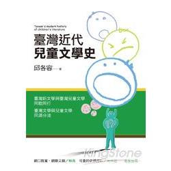 臺灣近代兒童文學史 =  Taiwan