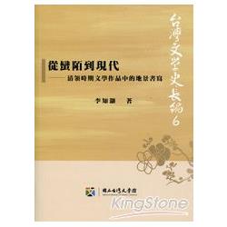 從蠻陌到現代 ： 清領時期文學作品中的地景書寫 | 拾書所