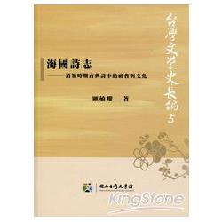 海國詩史 ： 臺灣清領時期古典詩中的社會與文化 | 拾書所