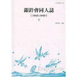 銀鈴會同人誌(1945-1949) (上、下冊不分售) | 拾書所