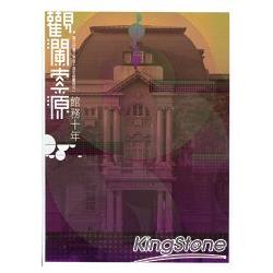 觀瀾索源：館務十年 | 拾書所