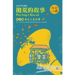 拋荒的故事(第五輯)田庄人氣紀事(2CD+ 1書) | 拾書所