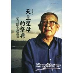 天上聖母的祭典：葉石濤小說選集－文學台灣叢刊146 | 拾書所