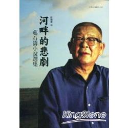 河畔的悲劇：葉石濤小說選集－文學台灣叢刊147 | 拾書所