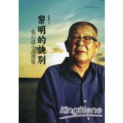 黎明的訣別：葉石濤小說選集－文學台灣叢刊148 | 拾書所