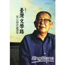 臺灣文學路：葉石濤評論選集－文學台灣叢刊149 | 拾書所