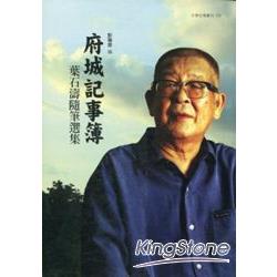 府城記事簿：葉石濤隨筆選集－文學台灣叢刊150 | 拾書所