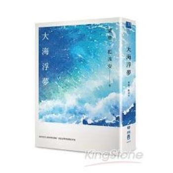 【電子書】大海浮夢