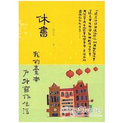 休書：我的臺南戶外寫作生活 | 拾書所