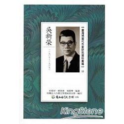 臺灣現當代作家研究資料彙編55：吳新榮 | 拾書所