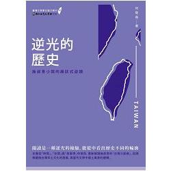 逆光的歷史：施叔青小說的癥狀式逆讀【臺灣文學學位論文輯刊2】 | 拾書所