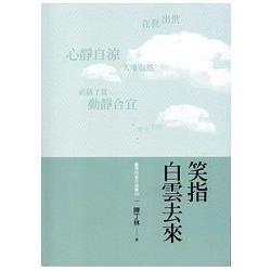 笑指白雲去來 | 拾書所