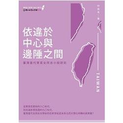 依違於中心與邊陲之間----臺灣當代菁英女同志小說研究【臺灣文學學位論文輯刊5】 | 拾書所