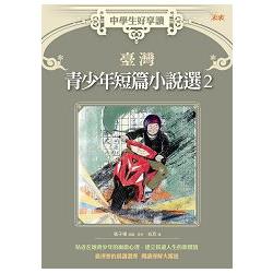 中學生好享讀：臺灣青少年短篇小說選2 | 拾書所