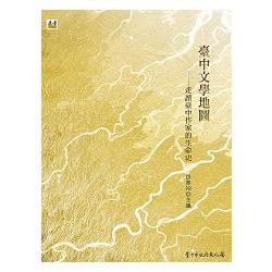 臺中文學地圖：走讀臺中作家的生命史(附特製地圖一份) | 拾書所
